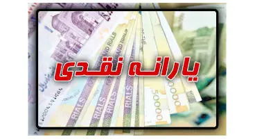 یارانه معیشتی متقاضیان بازنگری قابل برداشت است؟