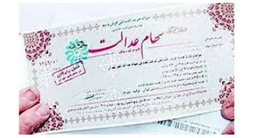 ارزش سهام عدالت من (۲۲ خردادماه)