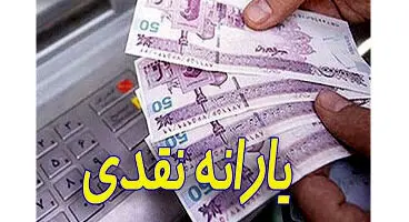 میزان یارانه نقدی تیرماه ۱۴۰۱ چقدر است؟