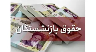 تعیین تکلیف میزان افزایش حقوق بازنشستگان سایر سطوح تأمین اجتماعی
