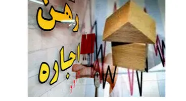 جزئیات بسته حمایتی جدید دولت برای مستاجران| قرارداد مستاجران خودکار تمدید خواهد شد