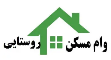 پرداخت تسهیلات ۲۰۰ میلیونی مسکن روستایی از اول تیر؛ ضمانت نامه وام امروز ابلاغ می شود