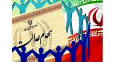 ارزش سهام عدالت امروز ۱۸ خرداد ۱۴۰۱