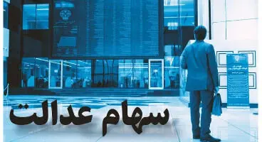 مراقب کلاهبرداری سایبری دریافت سود سهام عدالت باشید