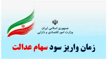 سود سهام عدالت مرحله سوم کی واریز می‌شود؟