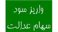 مرحله دوم سود سهام عدالت جاماندگان پرداخت می‌شود