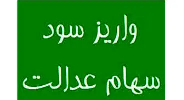 مرحله دوم سود سهام عدالت جاماندگان پرداخت می‌شود