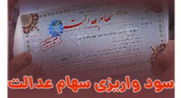جزئیات واریز سود سهام عدالت در تیرماه