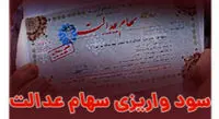 جزئیات واریز سود سهام عدالت در تیرماه