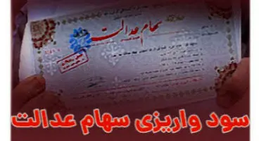 جزئیات واریز سود سهام عدالت در تیرماه