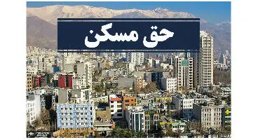 حق مسکن کارگران ۵۵۰هزار تومان شد