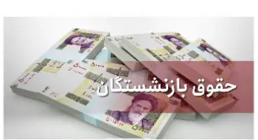 افزایش حقوق بازنشستگان ابلاغ شد