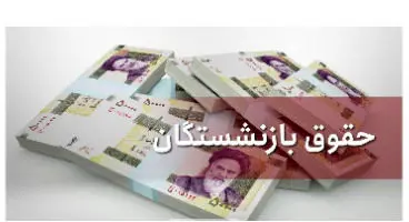 افزایش حقوق بازنشستگان ابلاغ شد