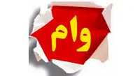 مدارک لازم برای دریافت وام بانک ملی/آشنایی باانواع وام بانک ملی