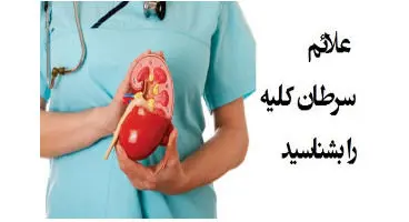 نکات تشخیص زودهنگام سرطان کلیه