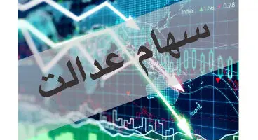سهام عدالت به کدام جاماندگان تعلق می‌گیرد؟
