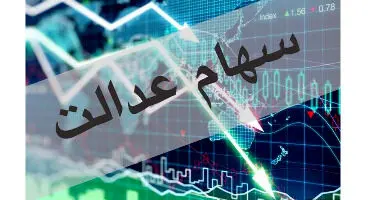 سهام عدالت به کدام جاماندگان تعلق می‌گیرد؟