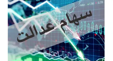 سهام عدالت به کدام جاماندگان تعلق می‌گیرد؟
