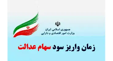 اعلام  زمان واریز مرحله سوم سود سهام عدالت