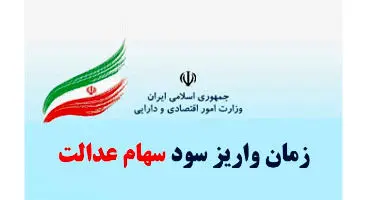 اعلام  زمان واریز مرحله سوم سود سهام عدالت