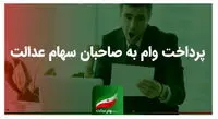 دریافت وام با سهام عدالت کلید خورد؟