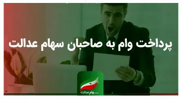 دریافت وام با سهام عدالت کلید خورد؟