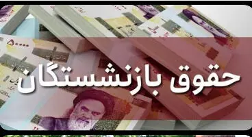 افزایش حقوق بازنشستگان به کجا رسید؟