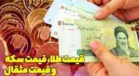 قیمت طلا، سکه و دلار امروز ۱۴۰۱/۰۴/۰۹
