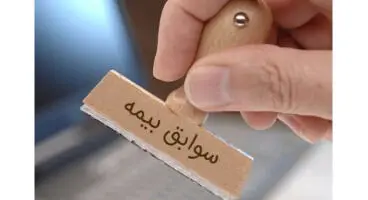 نحوه دریافت سوابق بیمه با کد ملی