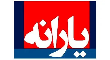 یارانه جاماندگان این ماه واریز می شود؟