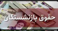خبرهای مهم در مورد سهام عدالت و افزایش حقوق بازنشستگان