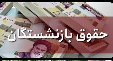 خبرهای مهم در مورد سهام عدالت و افزایش حقوق بازنشستگان