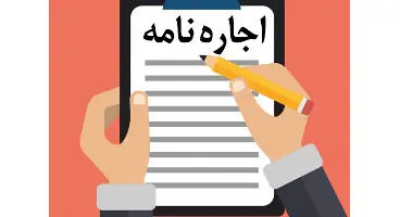قراردادهای اجاره‌ای که مستاجران را به دردسر می‌اندازد!