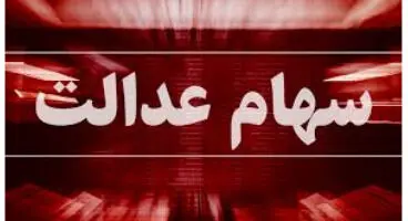 فراخوان ثبت‌نام سهام‌عدالت مددجویان تا یکماه آینده انجام می‌شود