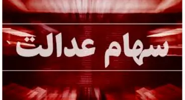 فراخوان ثبت‌نام سهام‌عدالت مددجویان تا یکماه آینده انجام می‌شود