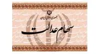ارزش سهام عدالت من (۵ تیرماه)