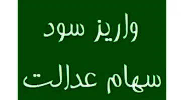 زمان واریز سود سهام عدالت جاماندگان اعلام شد