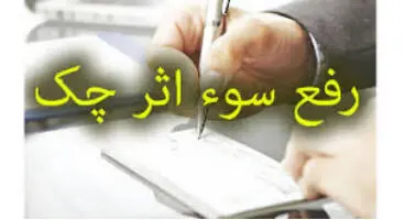 چگونه سوابق چک‌های برگشتی رفع سوءاثر می‌شود
