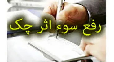 چگونه سوابق چک‌های برگشتی رفع سوءاثر می‌شود