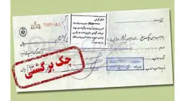 دارندگان چک‌های برگشتی از کدام خدمات بانکی محروم می شوند؟