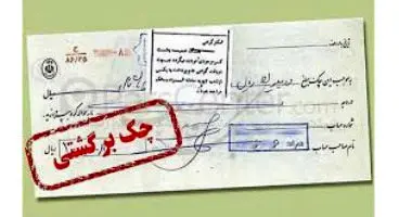 دارندگان چک‌های برگشتی از کدام خدمات بانکی محروم می شوند؟
