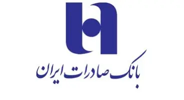 محدودیت جدید بانک صادرات ایران برای اتباع خارجی + بخشنامه