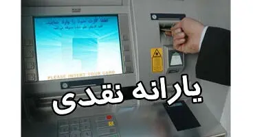 یارانه «عید قربان» واریز می‌شود؟ / مشمولان چه کسانی هستند؟