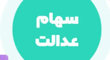 آخرین جزئیات از تخصیص سهام به جاماندگان سهام عدالت