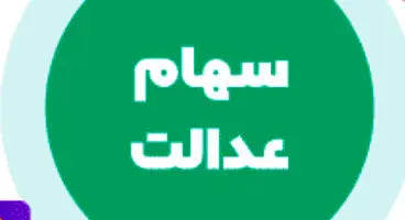 آخرین جزئیات از تخصیص سهام به جاماندگان سهام عدالت