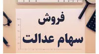 آیا امکان فروش سهام عدالت وجود دارد؟