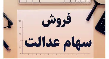 آیا امکان فروش سهام عدالت وجود دارد؟