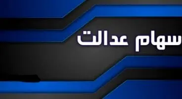 چه کسانی در شهریور ماه  سود سهام عدالت می‌گیرند؟
