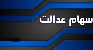چه کسانی در شهریور ماه  سود سهام عدالت می‌گیرند؟