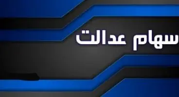 چه کسانی در شهریور ماه  سود سهام عدالت می‌گیرند؟